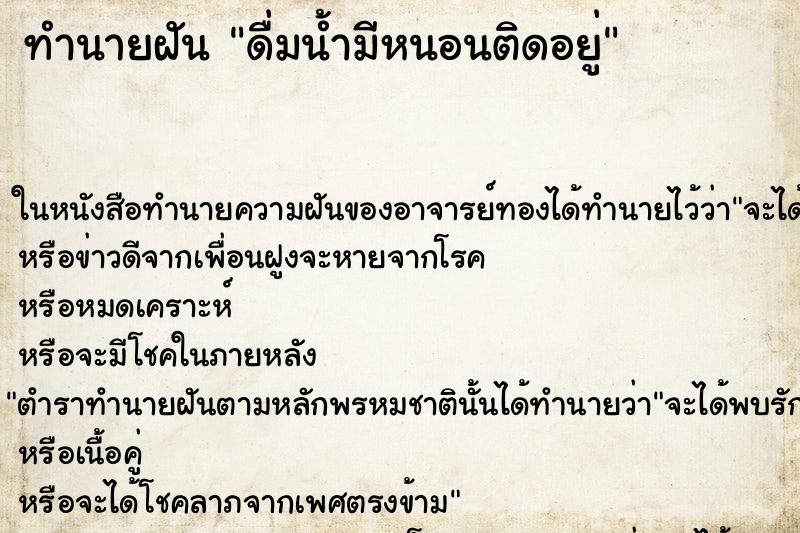 ทำนายฝัน ดื่มน้ำมีหนอนติดอยู่ ทำนายฝัน ดื่มน้ำมีหนอนติดอยู่