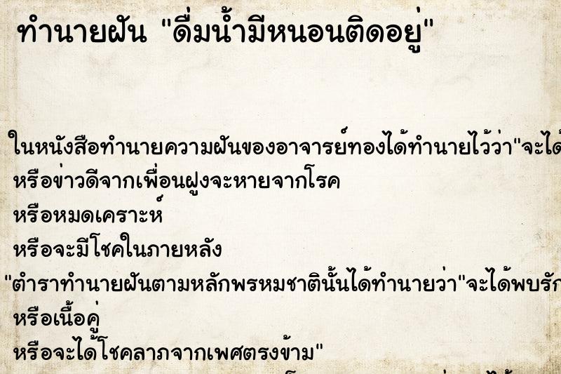 ทำนายฝัน ดื่มน้ำมีหนอนติดอยู่ ตำราโบราณ แม่นที่สุดในโลก