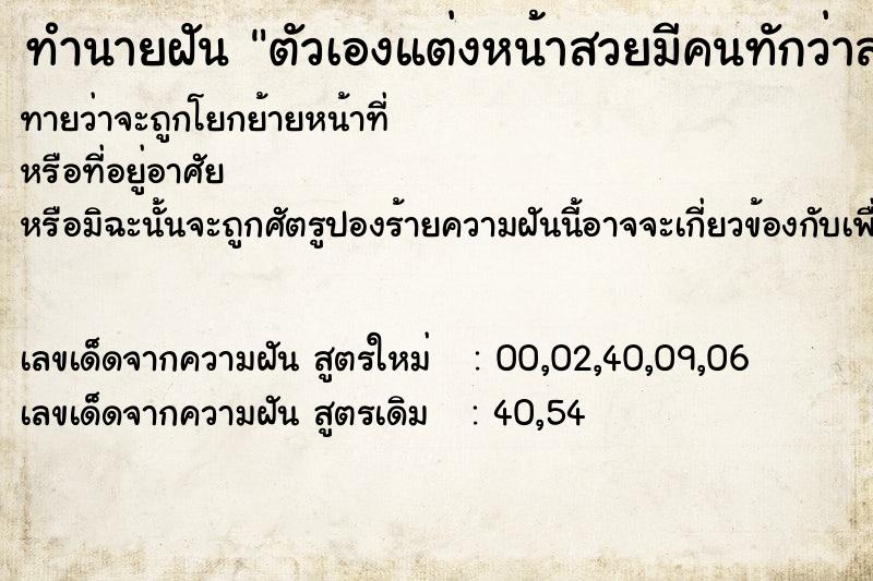 ทำนายฝัน ตัวเองแต่งหน้าสวยมีคนทักว่าสวยจัง ทำนายฝัน ตัวเองแต่งหน้าสวยมีคนทักว่าสวยจัง