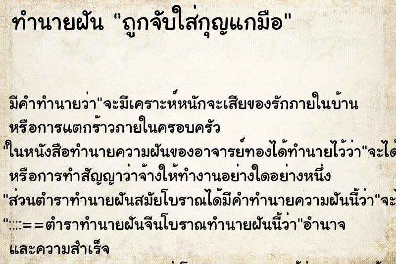 ทำนายฝัน ถูกจับใส่กุญแกมือ