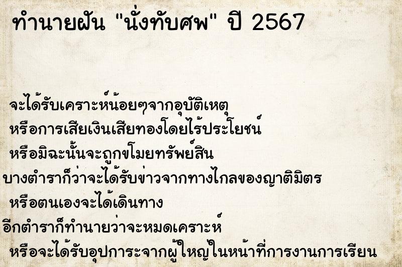ทำนายฝัน นั่งทับศพ ทำนายฝัน นั่งทับศพ