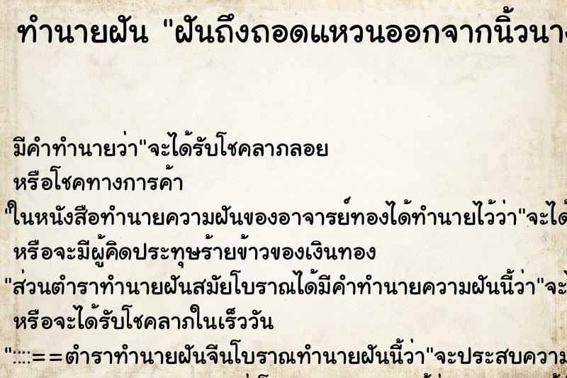 ทำนายฝันทำนายฝันฝันถึงถอดแหวนออกจากนิ้วนางข้างขวา