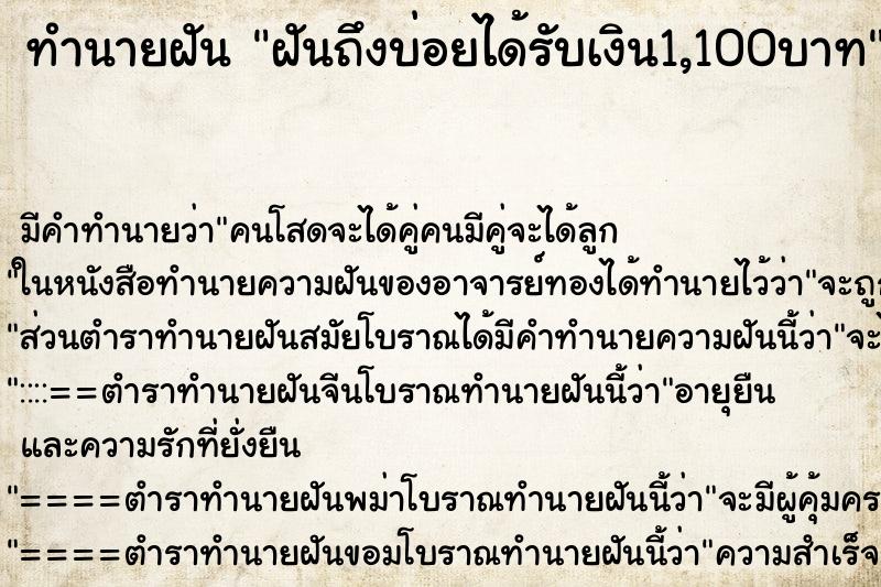 ทำนายฝันฝันถึงบ่อยได้รับเงิน1,100บาท ทำนายฝันทำนายฝันฝันถึงบ่อยได้รับเงิน1,100บาท