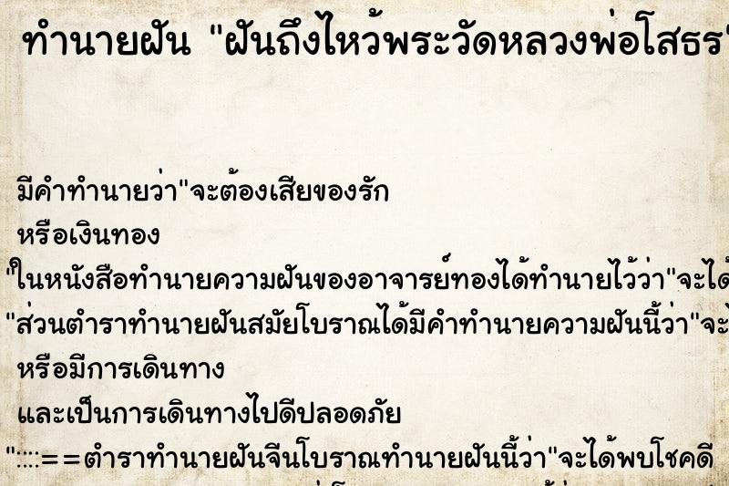 ทำนายฝันฝันถึงไหว้พระวัดหลวงพ่อโสธร ทำนายฝันทำนายฝันฝันถึงไหว้พระวัดหลวงพ่อโสธร