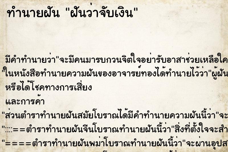 ทำนายฝันฝันว่าจับเงิน ทำนายฝันทำนายฝันฝันว่าจับเงิน