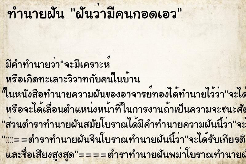 ทำนายฝันทำนายฝันฝันว่ามีคนกอดเอว