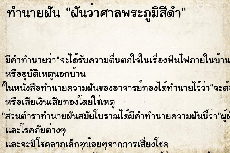 ทำนายฝันฝันว่าศาลพระภูมิสีดำ ทำนายฝันทำนายฝันฝันว่าศาลพระภูมิสีดำ