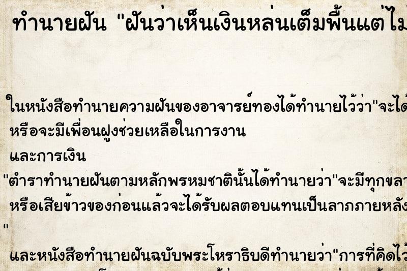 ทำนายฝันฝันว่าเห็นเงินหล่นเต็มพื้นแต่ไม่ได้เก็บ ทำนายฝันทำนายฝันฝันว่าเห็นเงินหล่นเต็มพื้นแต่ไม่ได้เก็บ