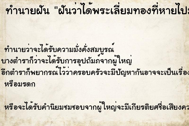 ทำนายฝันฝันว่าได้พระเลี่ยมทองที่หายไปมา ทำนายฝันทำนายฝันฝันว่าได้พระเลี่ยมทองที่หายไปมา