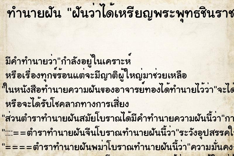 ทำนายฝันทำนายฝันฝันว่าได้เหรียญพระพุทธชินราช