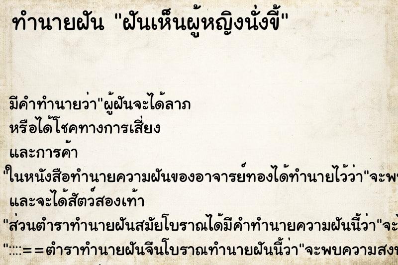 ทำนายฝัน ฝันเห็นผู้หญิงนั่งขี้