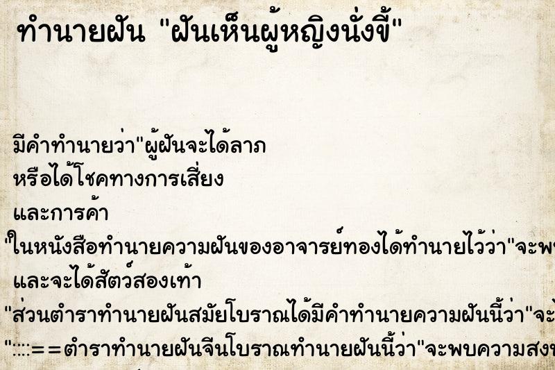 ทำนายฝัน ฝันเห็นผู้หญิงนั่งขี้ ตำราโบราณ แม่นที่สุดในโลก