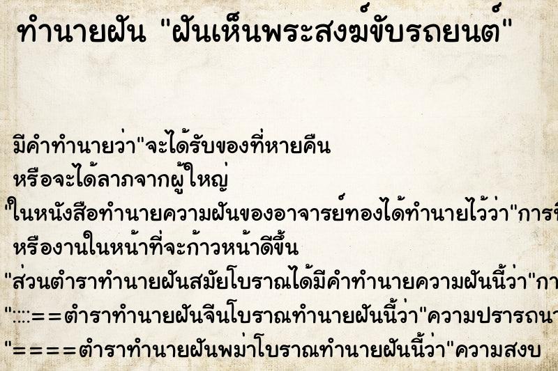ทำนายฝันฝันเห็นพระสงฆ์ขับรถยนต์ ทำนายฝันทำนายฝันฝันเห็นพระสงฆ์ขับรถยนต์
