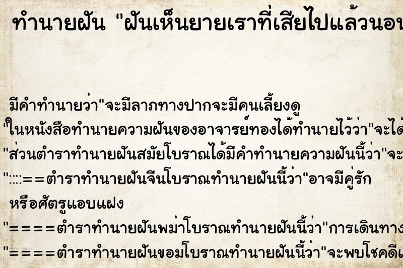 ทำนายฝันฝันเห็นยายเราที่เสียไปแล้วนอนอยู่ ทำนายฝันทำนายฝันฝันเห็นยายเราที่เสียไปแล้วนอนอยู่