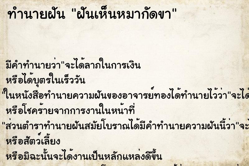 ทำนายฝันทำนายฝันฝันเห็นหมากัดขา