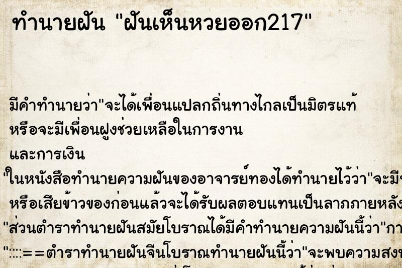 ทำนายฝันทำนายฝันฝันเห็นหวยออก217