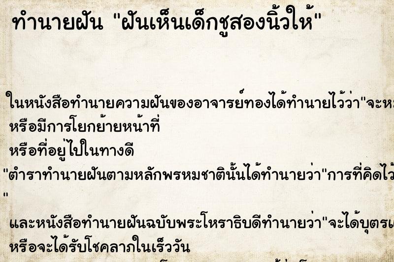 ทำนายฝัน ฝันเห็นเด็กชูสองนิ้วให้ ทำนายฝัน ฝันเห็นเด็กชูสองนิ้วให้