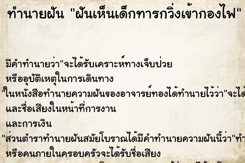 ทำนายฝันฝันเห็นเด็กทารกวิ่งเข้ากองไฟ ทำนายฝันทำนายฝันฝันเห็นเด็กทารกวิ่งเข้ากองไฟ