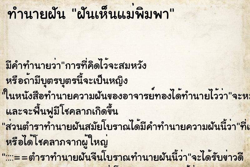 ทำนายฝัน ฝันเห็นแม่พิมพา ทำนายฝัน ฝันเห็นแม่พิมพา