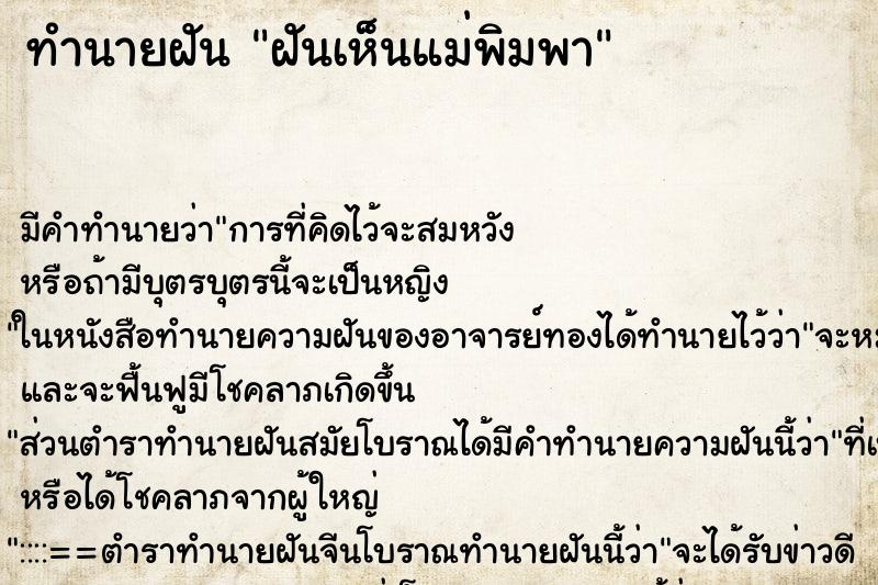 ทำนายฝัน ฝันเห็นแม่พิมพา ตำราโบราณ แม่นที่สุดในโลก