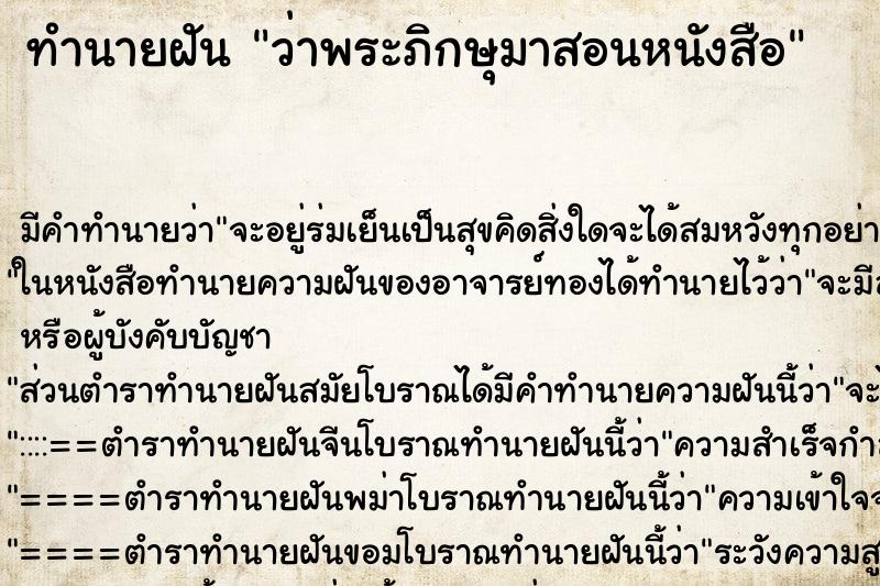 ทำนายฝัน ว่าพระภิกษุมาสอนหนังสือ ทำนายฝัน ว่าพระภิกษุมาสอนหนังสือ