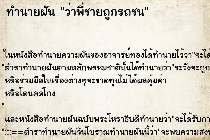 ทำนายฝันว่าพี่ชายถูกรถชน ทำนายฝันทำนายฝันว่าพี่ชายถูกรถชน