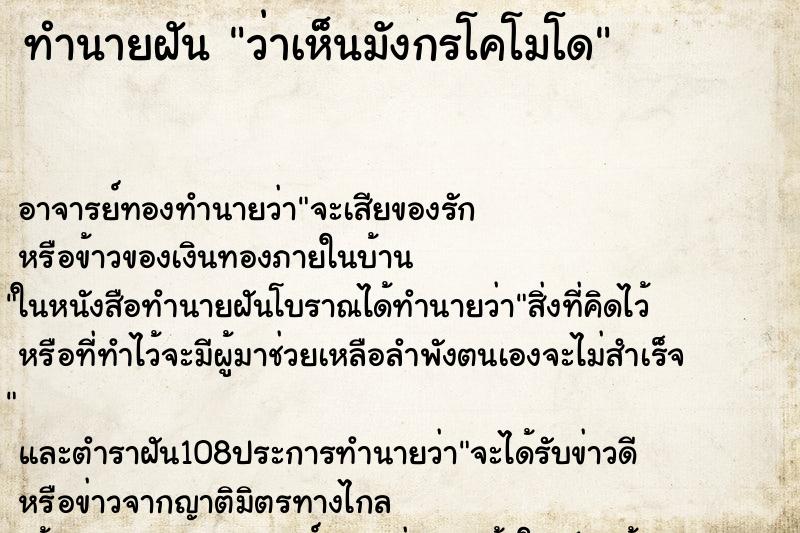 ทำนายฝันว่าเห็นมังกรโคโมโด ทำนายฝันทำนายฝันว่าเห็นมังกรโคโมโด
