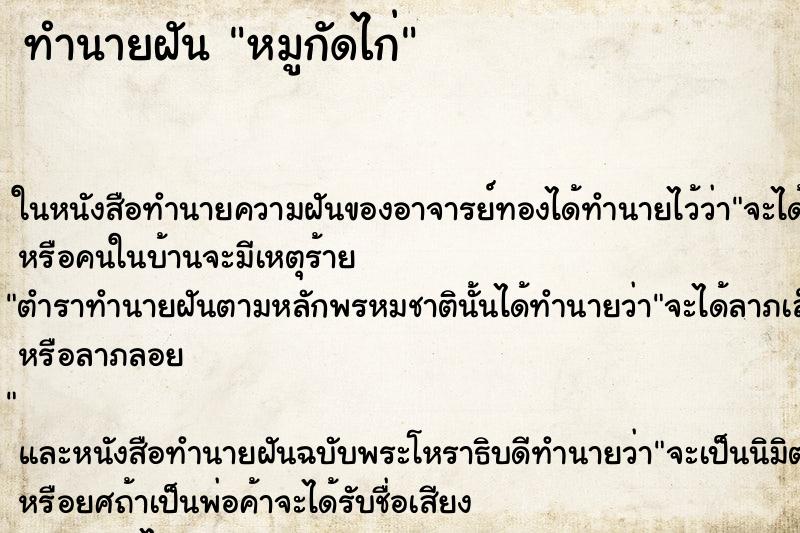 ทำนายฝันทำนายฝันหมูกัดไก่