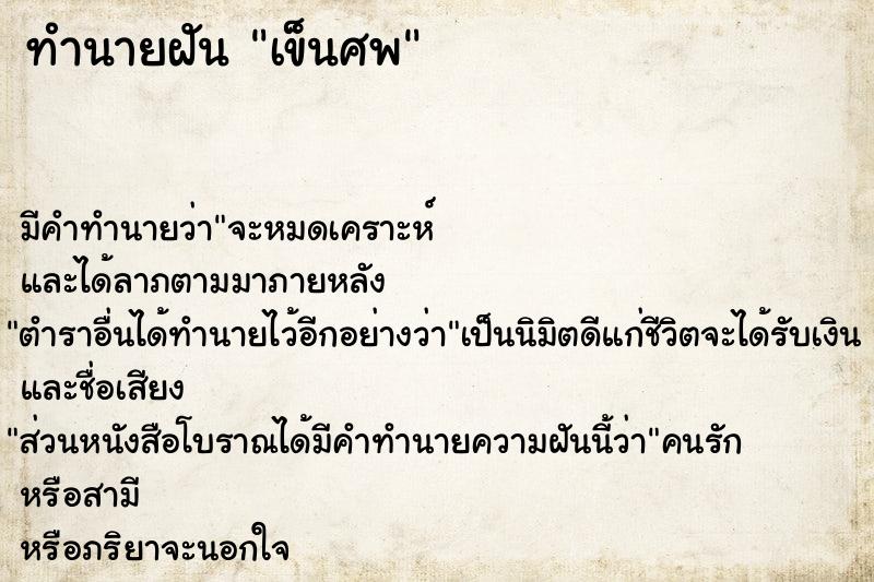 ทำนายฝัน เข็นศพ ทำนายฝัน เข็นศพ
