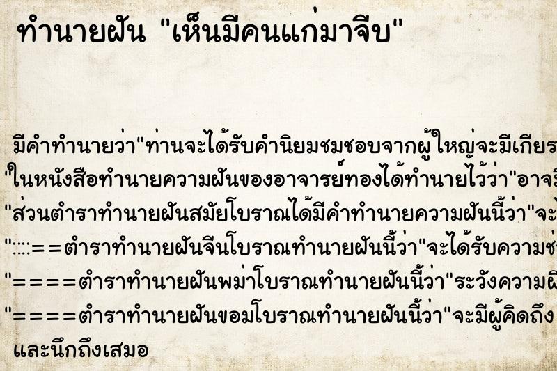 ทำนายฝันเห็นมีคนแก่มาจีบ ทำนายฝันทำนายฝันเห็นมีคนแก่มาจีบ