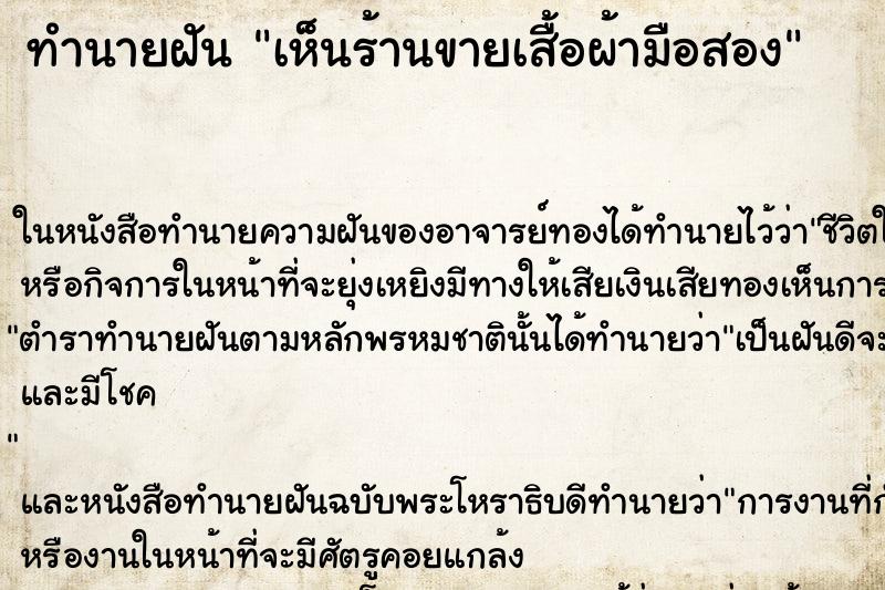 ทำนายฝัน เห็นร้านขายเสื้อผ้ามือสอง แม่นๆ ฟรี ด้วยตำราหนังสือทำนายฝันโบราณ ทำนายฝันเห็นร้านขายเสื้อผ้ามือสอง