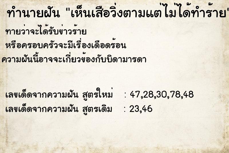 ทำนายฝันเห็นเสือวิ่งตามแต่ไม่ได้ทำร้าย ทำนายฝันทำนายฝันเห็นเสือวิ่งตามแต่ไม่ได้ทำร้าย