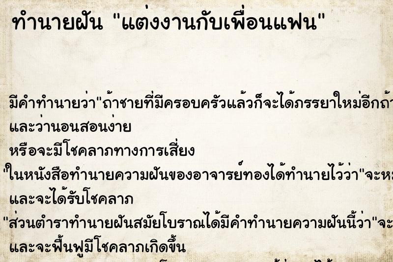 ทำนายฝันทำนายฝันแต่งงานกับเพื่อนแฟน