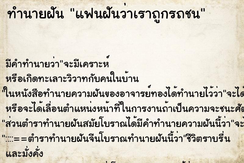 ทำนายฝันทำนายฝันแฟนฝันว่าเราถูกรถชน