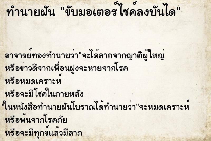 ทำนายฝัน ขับมอเตอร์ไซค์ลงบันได