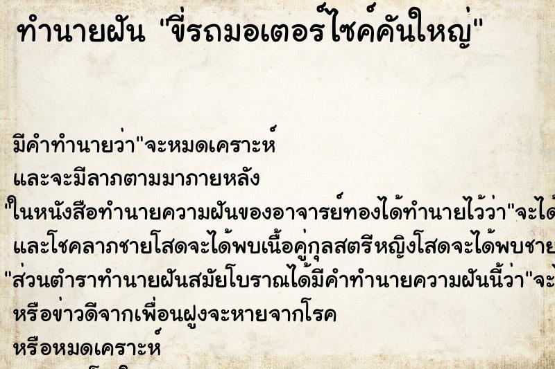 ทำนายฝัน ขี่รถมอเตอร์ไซค์คันใหญ่ ทำนายฝัน ขี่รถมอเตอร์ไซค์คันใหญ่