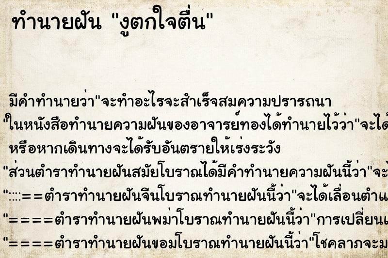ทำนายฝันงูตกใจตื่น ทำนายฝันทำนายฝันงูตกใจตื่น