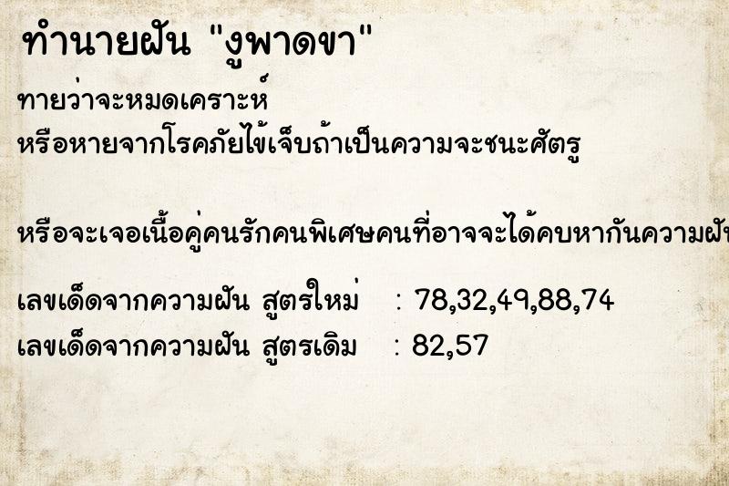 ทำนายฝันงูพาดขา ทำนายฝันทำนายฝันงูพาดขา