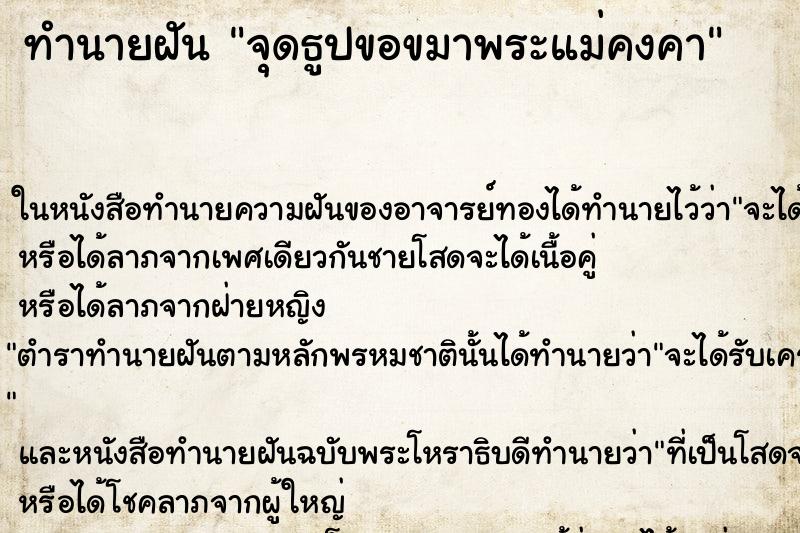 ทำนายฝันจุดธูปขอขมาพระแม่คงคา ทำนายฝันทำนายฝันจุดธูปขอขมาพระแม่คงคา
