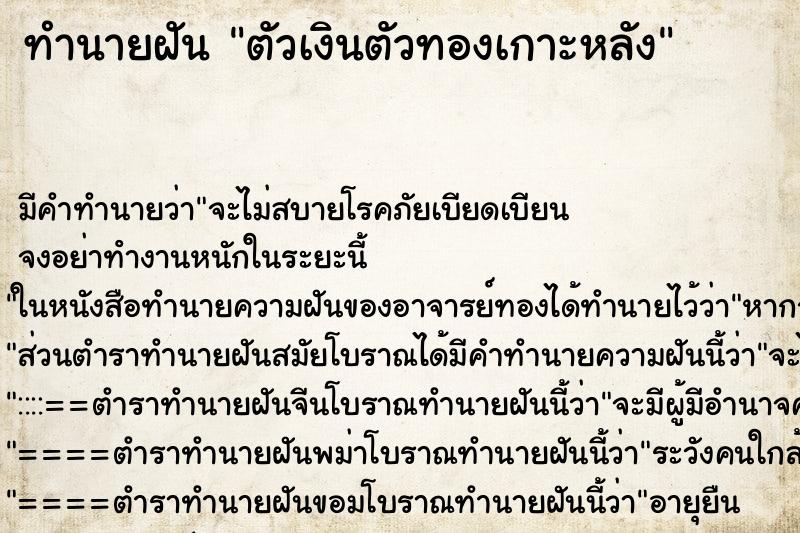 ทำนายฝัน ตัวเงินตัวทองเกาะหลัง ทำนายฝัน ตัวเงินตัวทองเกาะหลัง