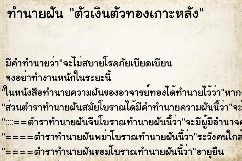 ทำนายฝัน ตัวเงินตัวทองเกาะหลัง ตำราโบราณ แม่นที่สุดในโลก