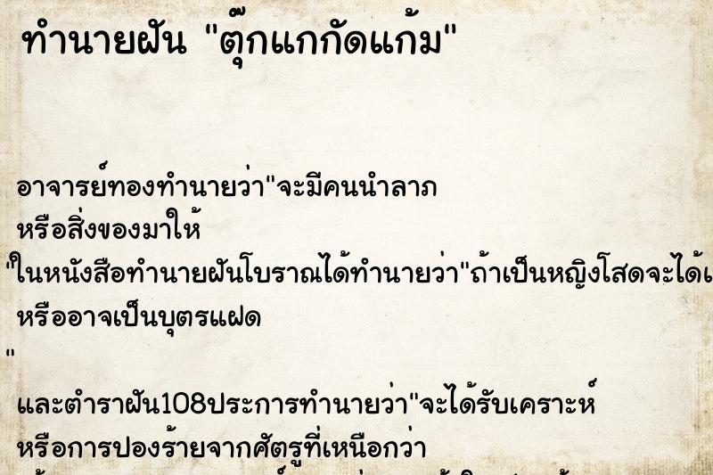 ทำนายฝัน ตุ๊กแกกัดแก้ม