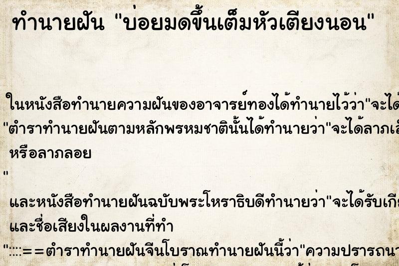ทำนายฝันบ่อยมดขึ้นเต็มหัวเตียงนอน ทำนายฝันทำนายฝันบ่อยมดขึ้นเต็มหัวเตียงนอน