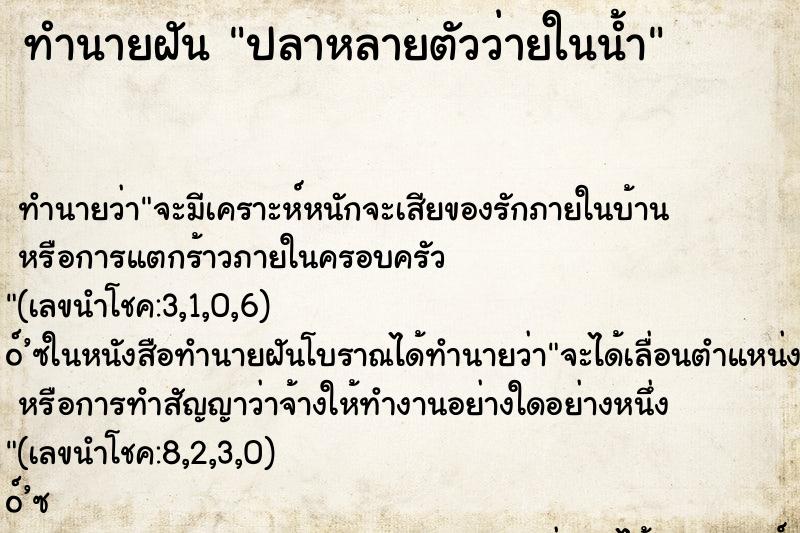 ทำนายฝัน ปลาหลายตัวว่ายในน้ำ ทำนายฝัน ปลาหลายตัวว่ายในน้ำ