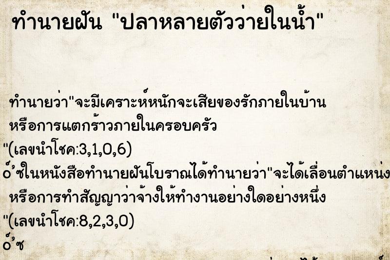 ทำนายฝัน ปลาหลายตัวว่ายในน้ำ ตำราโบราณ แม่นที่สุดในโลก