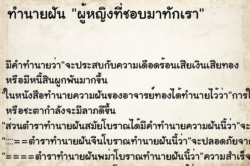 ทำนายฝันผู้หญิงที่ชอบมาทักเรา ทำนายฝันทำนายฝันผู้หญิงที่ชอบมาทักเรา