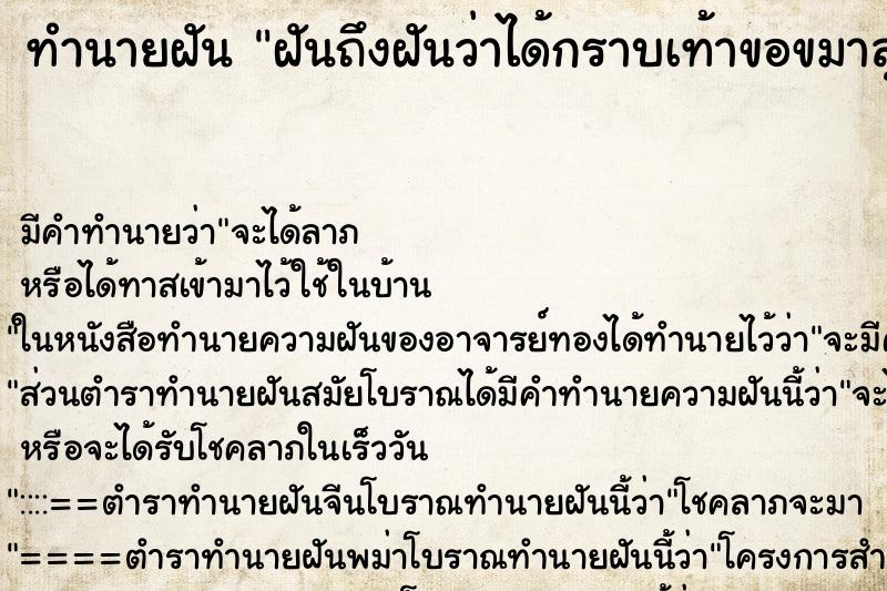 ทำนายฝันทำนายฝันฝันถึงฝันว่าได้กราบเท้าขอขมาลุงกะป้า