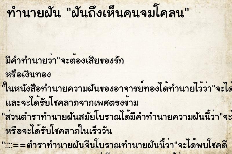 ทำนายฝันทำนายฝันฝันถึงเห็นคนจมโคลน