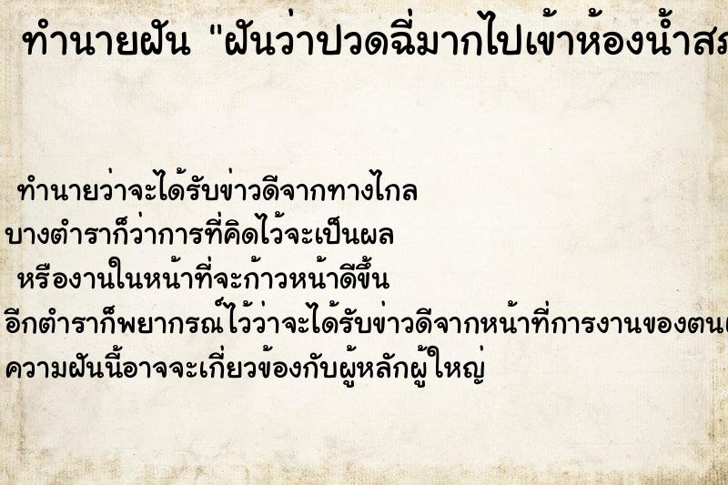 ทำนายฝันฝันว่าปวดฉี่มากไปเข้าห้องน้ำสภาพห้องน้ำสกปรกมาก ทำนายฝันทำนายฝันฝันว่าปวดฉี่มากไปเข้าห้องน้ำสภาพห้องน้ำสกปรกมาก