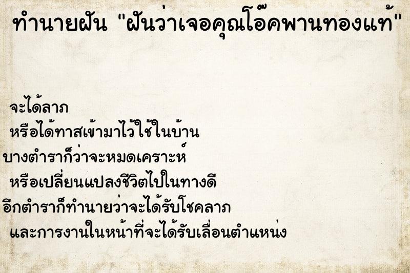 ทำนายฝันฝันว่าเจอคุณโอ๊คพานทองแท้ ทำนายฝันทำนายฝันฝันว่าเจอคุณโอ๊คพานทองแท้